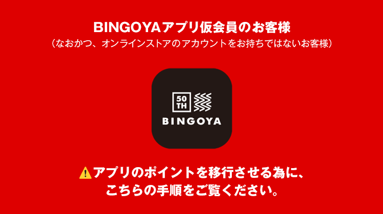 アプリ仮会員の方専用】ポイントを移行する為の大切なお知らせです