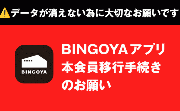 ⚠️BINGOYAアプリの本会員移行のお願い