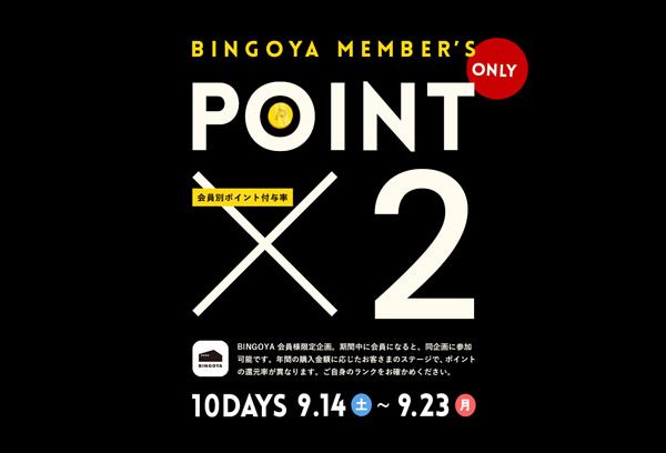 〈 BINGOYAメンバー限定 〉10日間のダブルポイントキャンペーン開催