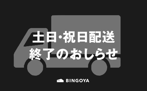 〈 公式オンラインストア 〉土日・祝日配送終了のおしらせ