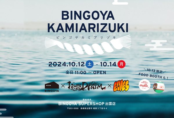 〈 出雲店限定 〉BINGOYA KAMIARIZUKI、今年も開催