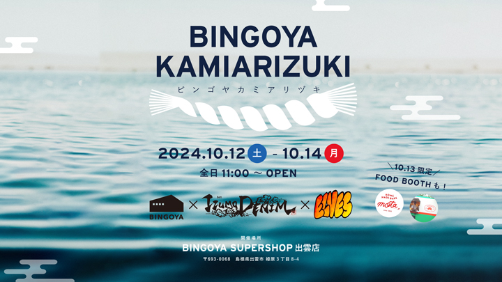 〈 出雲店限定 〉BINGOYA KAMIARIZUKI、今年も開催