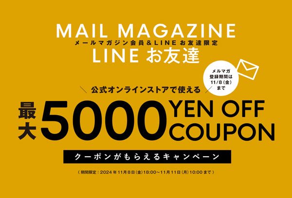 〈 オンラインストア限定 〉メルマガ・LINEお友達になってクーポンプレゼント