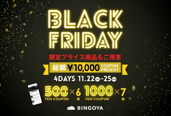 〈 BINGOYA 4日間限定 〉BLACK FRIDAY開催