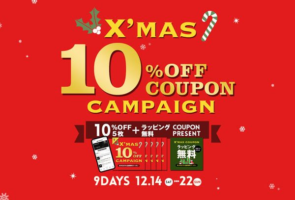 X’mas Campaign🎄10%OFFクーポンプレゼント