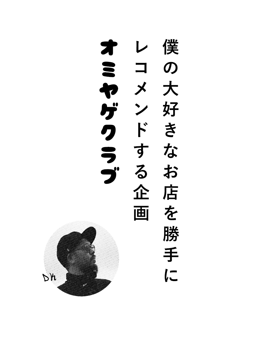 僕の大好きなお店を勝手にrecommendする企画“オミヤゲクラブ